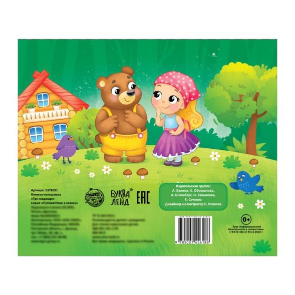 Книжка-панорамка 3D «Три медведя», 12 стр.