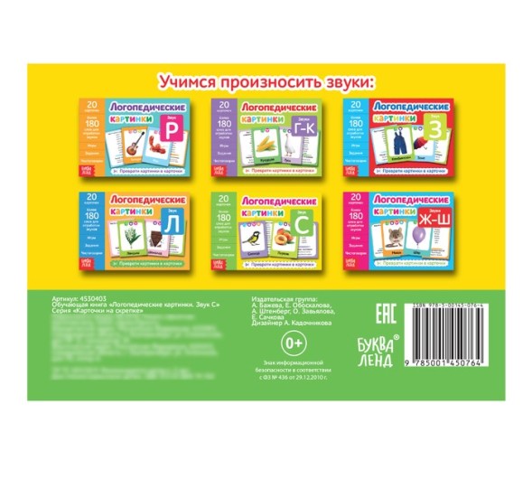 Обучающая книга «Логопедические картинки», 24 стр. - Звук С