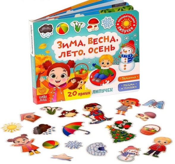 Книжка с липучками «Зима, весна, лето, осень» 12 стр.