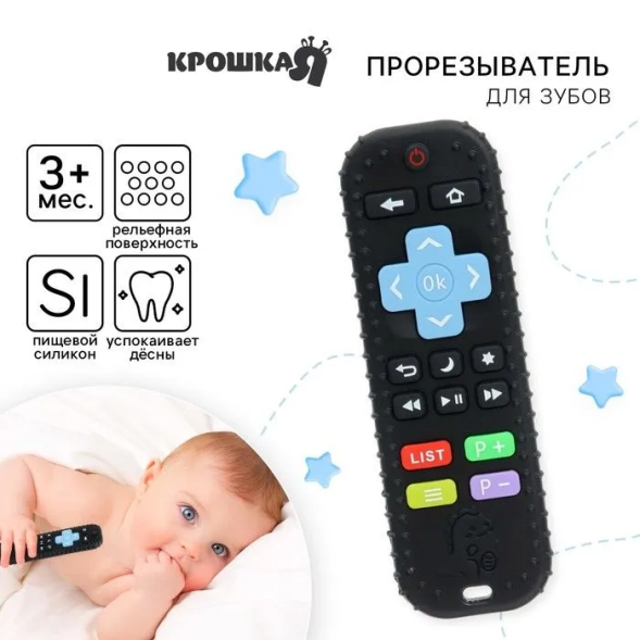 Прорезыватель для зубов Крошка Я «Пульт детский», цвет черный, размер 16 см