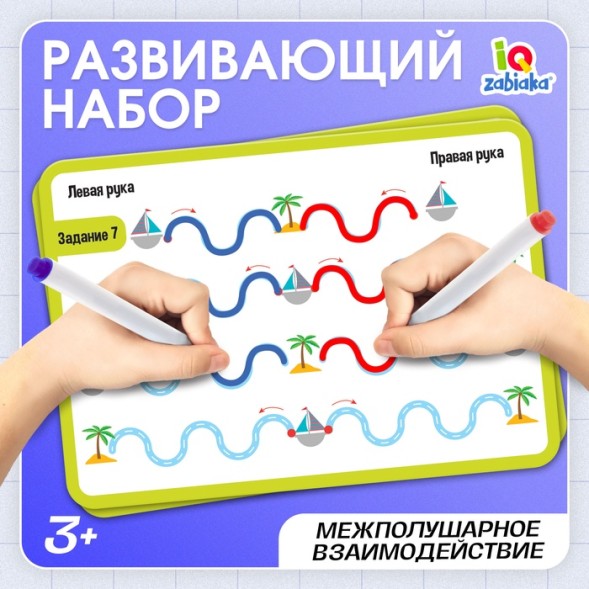 Набор напиши - стирай «Межполушарное развитие»