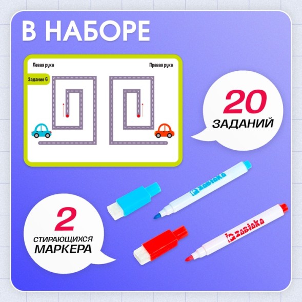 Набор напиши - стирай «Межполушарное развитие»