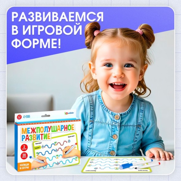Набор напиши - стирай «Межполушарное развитие»