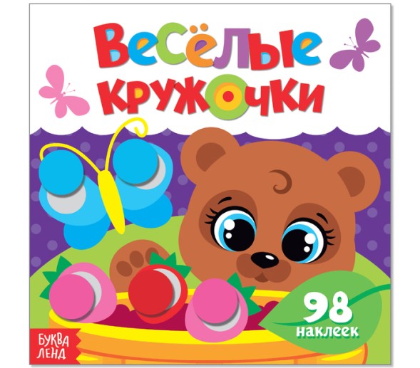 Наклейки «Весёлые кружочки. Медвежонок», 12 стр.