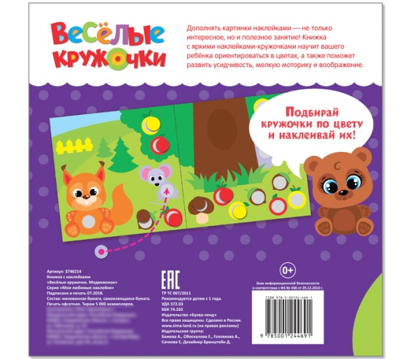 Наклейки «Весёлые кружочки. Медвежонок», 12 стр.