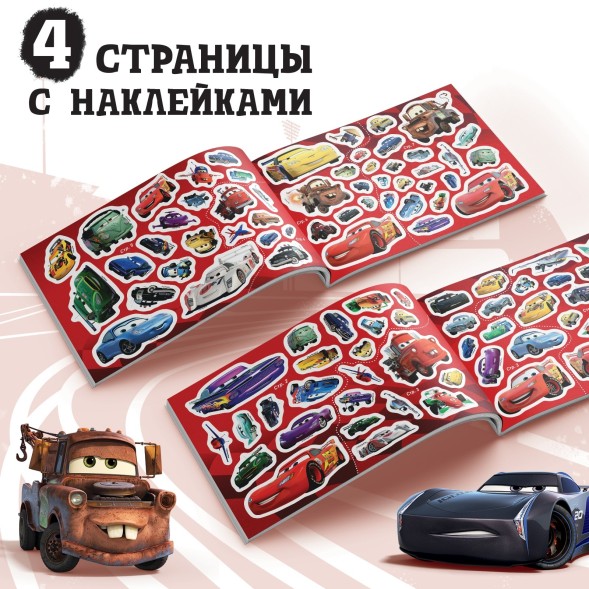 Альбом 100 наклеек «Маккуин», А5, 8 стр., Тачки