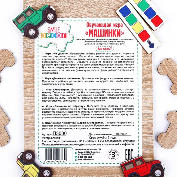 Обучающая игра «Машинки», SmileDecor