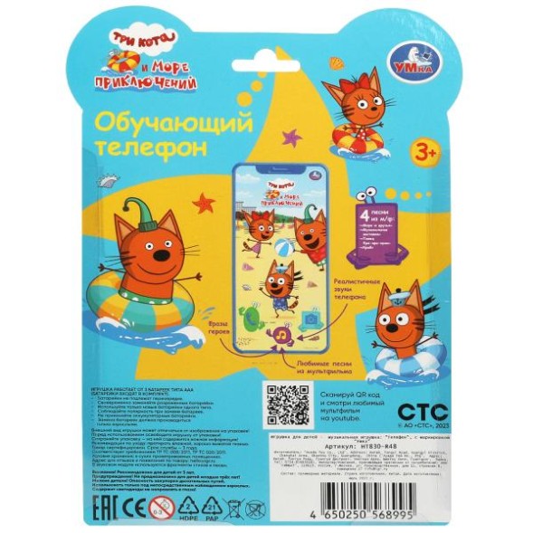 Обучающий телефончик ТРИ КОТА 15+песен и звуков, Умка