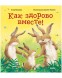 Книжки-картинки. Как здорово вместе!, 32 страницы