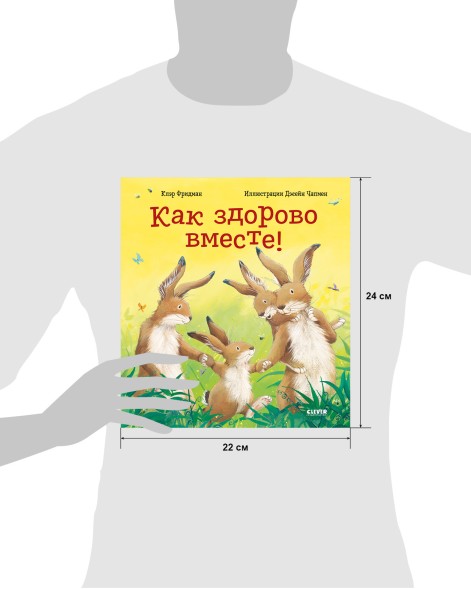 Книжки-картинки. Как здорово вместе!, 32 страницы