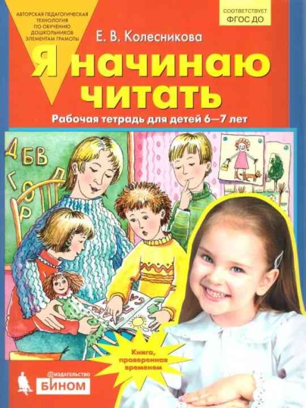 Я начинаю читать. Рабочая тетрадь для детей 6-7 лет, 64 стр