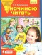 Я начинаю читать. Рабочая тетрадь для детей 6-7 лет, 64 стр