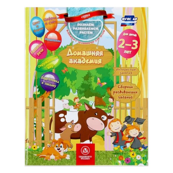«Домашняя академия. Сборник развивающих заданий для детей 2-3 лет»