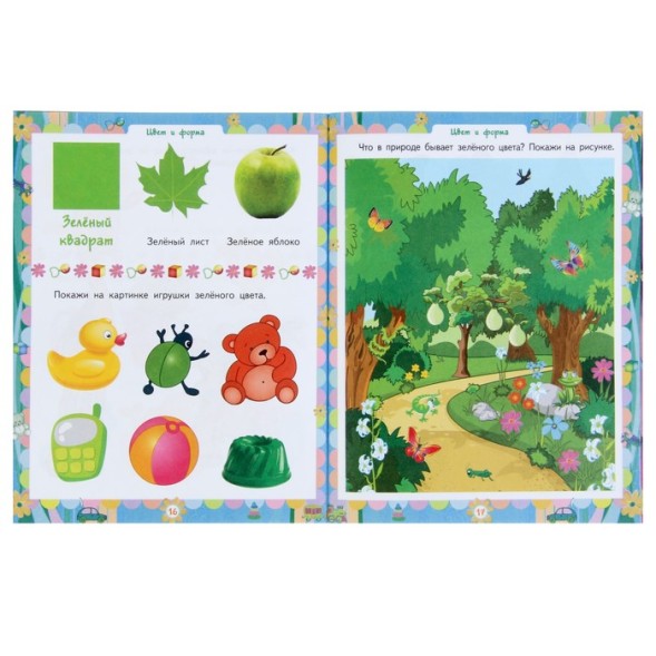 «Домашняя академия. Сборник развивающих заданий для детей 2-3 лет»