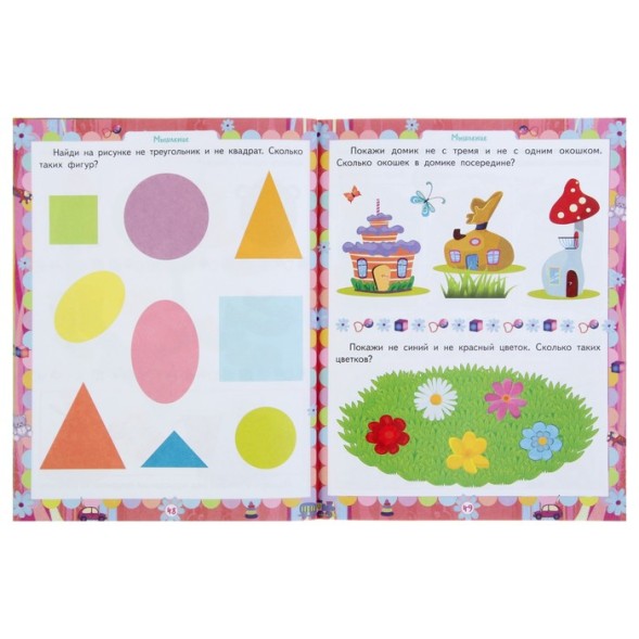 «Домашняя академия. Сборник развивающих заданий для детей 2-3 лет»