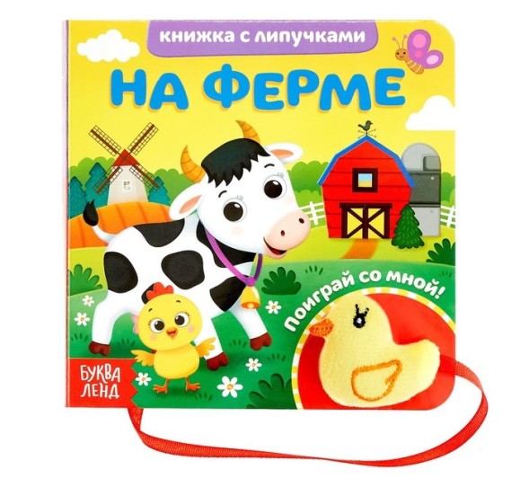 Книжка с липучками и игрушкой «На ферме», 12 стр.
