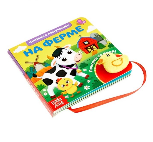 Книжка с липучками и игрушкой «На ферме», 12 стр.