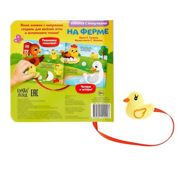 Книжка с липучками и игрушкой «На ферме», 12 стр.