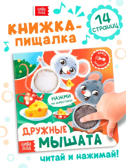 Книга - пищалка «Дружные мышата», 12 стр.