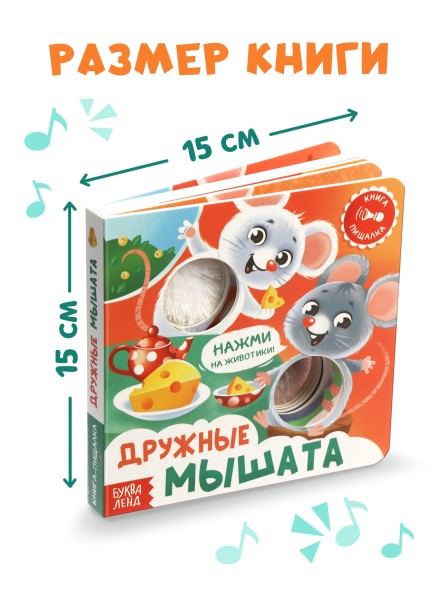 Книга - пищалка «Дружные мышата», 12 стр.