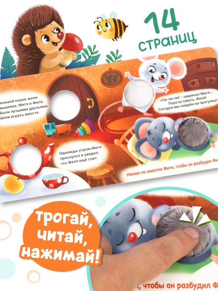 Книга - пищалка «Дружные мышата», 12 стр.