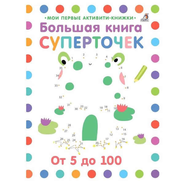 Большая книга суперточек. Робинс