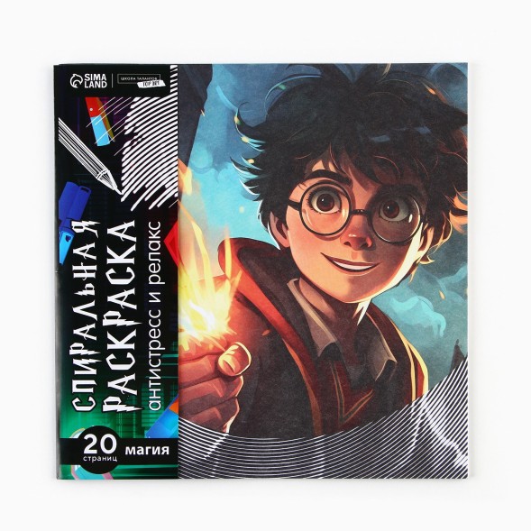 Спиральная раскраска-антистресс «Магия» Гарри Поттер, 20 х 20 см