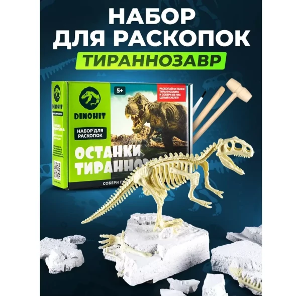 Раскопки для детей Скелет Динозавра Тираннозавр