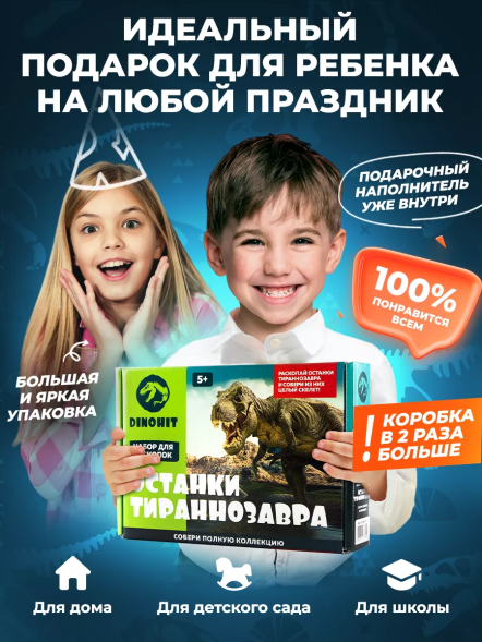 Раскопки для детей Скелет Динозавра Тираннозавр