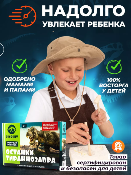 Раскопки для детей Скелет Динозавра Тираннозавр
