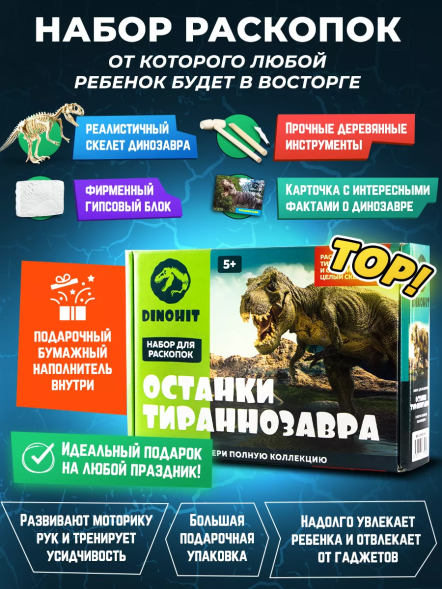 Раскопки для детей Скелет Динозавра Тираннозавр