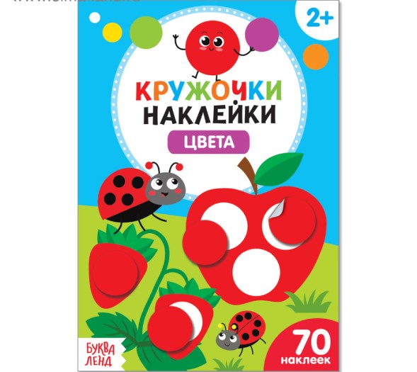 Наклейки кружочки «Цвета», 16 стр.