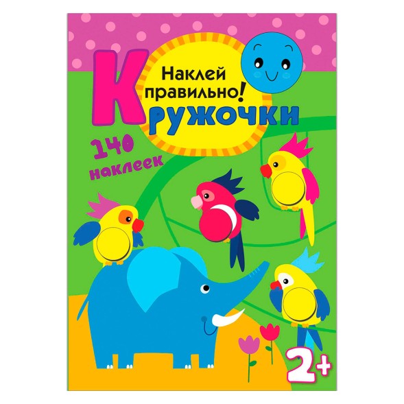 Наклей правильно! (Кружочки), книга с многоразовыми наклейками