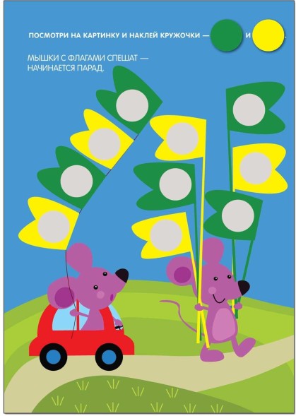 Наклей правильно! (Кружочки), книга с многоразовыми наклейками