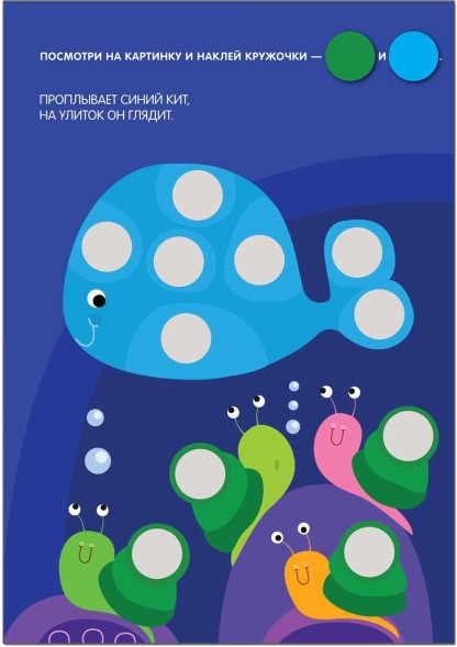 Наклей правильно! (Кружочки), книга с многоразовыми наклейками