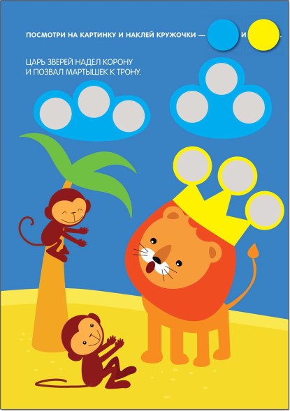 Наклей правильно! (Кружочки), книга с многоразовыми наклейками