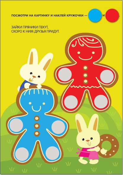 Наклей правильно! (Кружочки), книга с многоразовыми наклейками