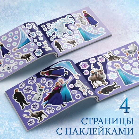 Альбом 100 наклеек «Снежные приключения», А5, 8 стр., Холодное сердце