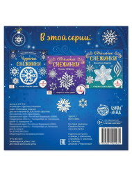 Аппликации «Чудесные снежинки», 20 стр.