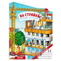 Книжки-картонки. На стройке. Веселые истории, 10 стр