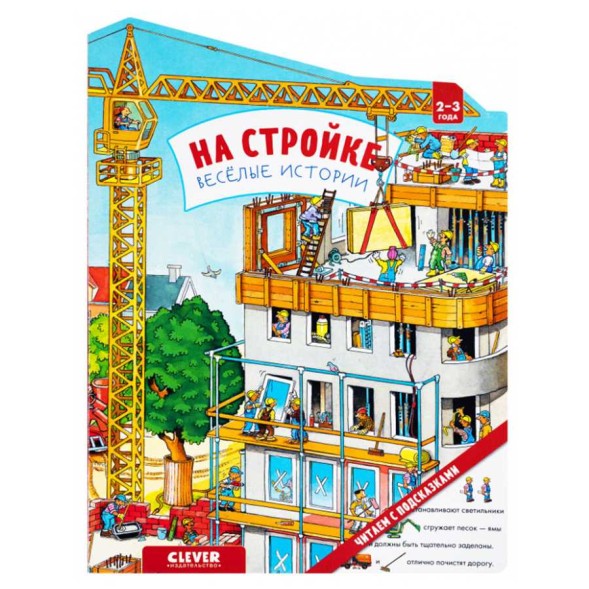 Книжки-картонки. На стройке. Веселые истории, 10 стр