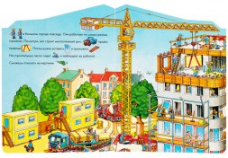 Книжки-картонки. На стройке. Веселые истории, 10 стр