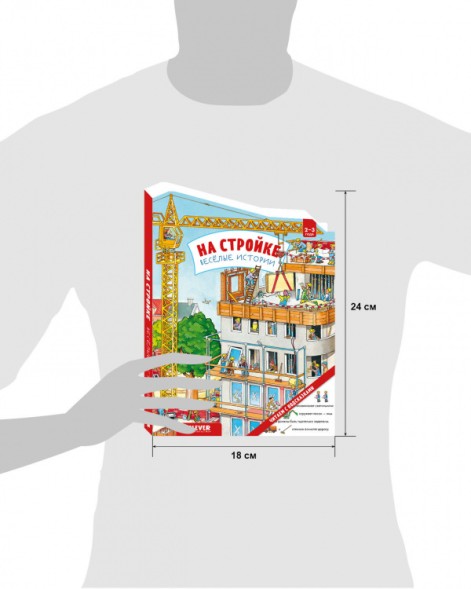 Книжки-картонки. На стройке. Веселые истории, 10 стр