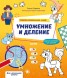 Математическая раскраска. Умножение и деление. Считай, раскрашивай, играй! 24 страницы