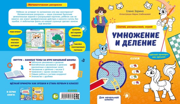 Математическая раскраска. Умножение и деление. Считай, раскрашивай, играй! 24 страницы