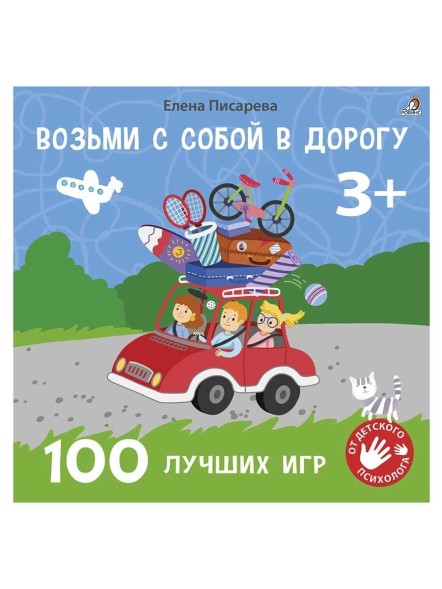 Возьми с собой в дорогу. 100 лучших игр, 3+. Робинс