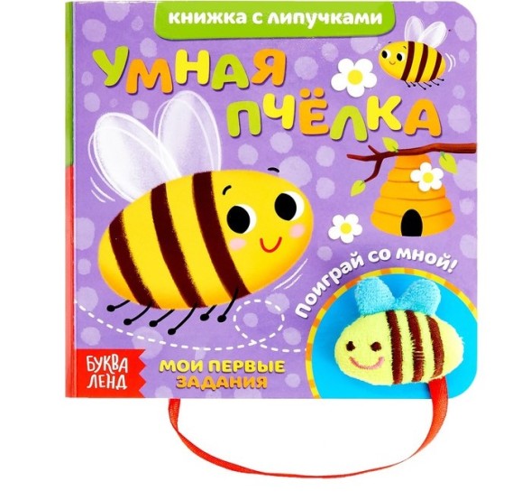 Книжка с липучками и игрушкой «Умная пчёлка», 12 стр.