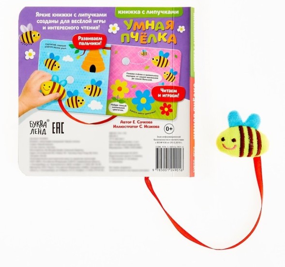 Книжка с липучками и игрушкой «Умная пчёлка», 12 стр.