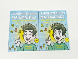 Занимательная математика для детей и взрослых, Влад А4, 2 части