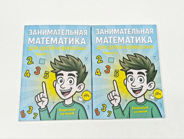 Занимательная математика для детей и взрослых, Влад А4, 2 части